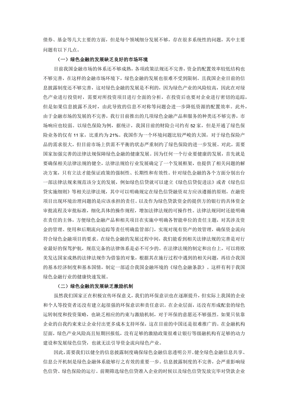 【《绿色金融发展路径探析4300字》（论文）】.docx_第2页