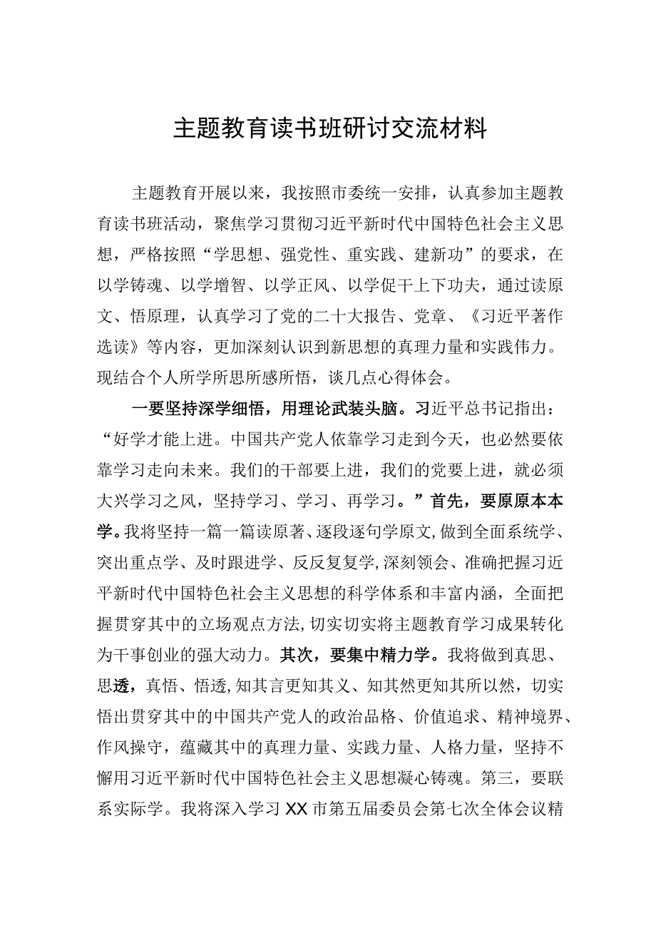 主题教育读书班研讨交流材料.docx_第1页