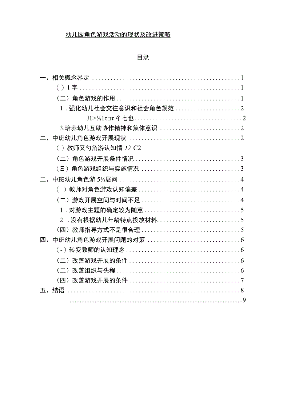 【《幼儿园角色游戏活动的现状及改进策略》7900字（论文）】.docx_第1页