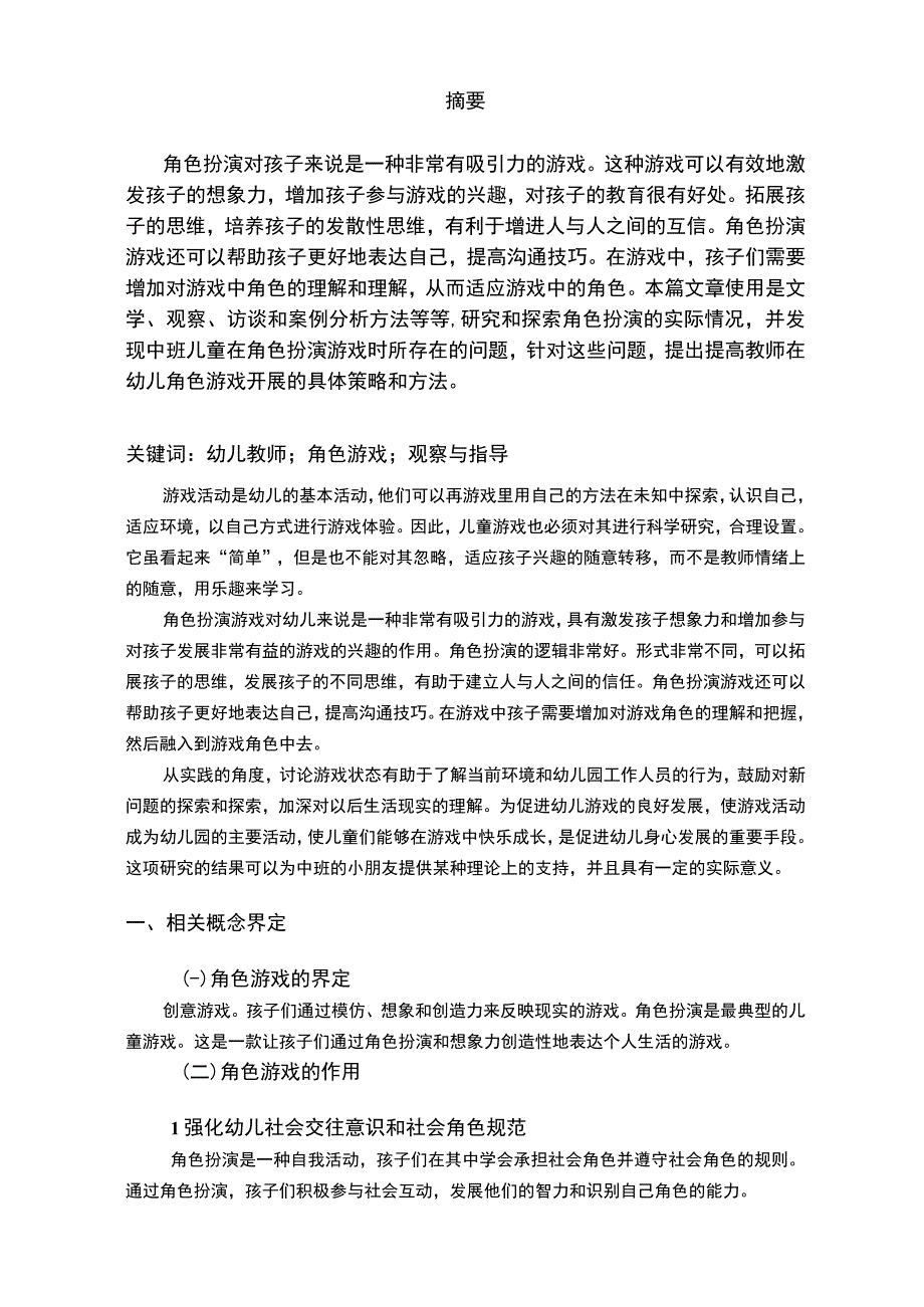 【《幼儿园角色游戏活动的现状及改进策略》7900字（论文）】.docx_第2页