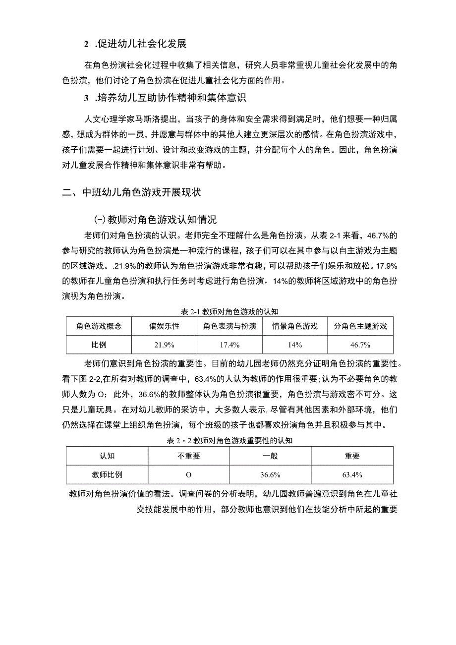 【《幼儿园角色游戏活动的现状及改进策略》7900字（论文）】.docx_第3页