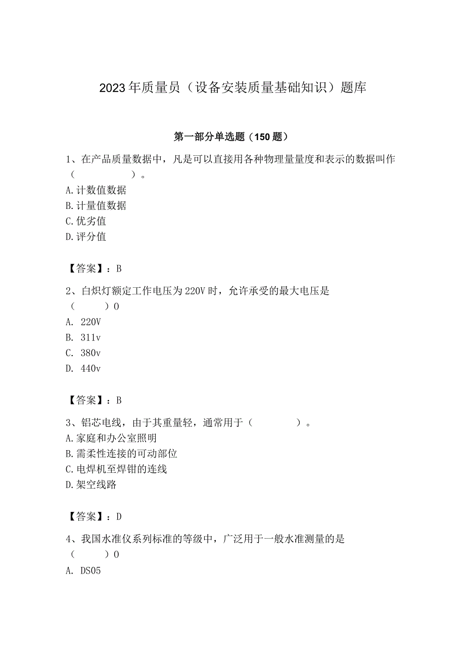 2023年质量员（设备安装质量基础知识）题库（实用）.docx_第1页