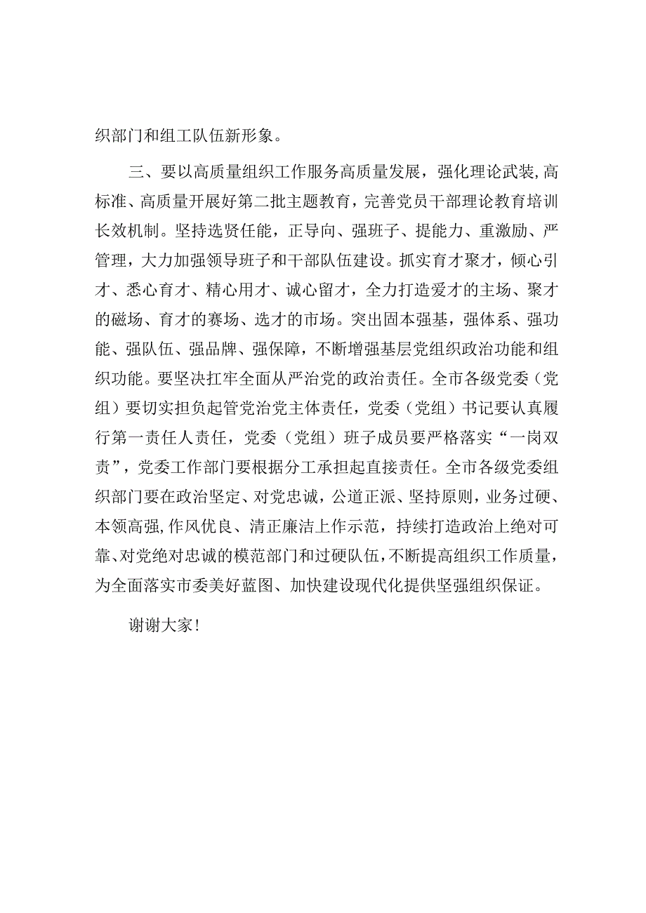 在2023年全市组织工作会议上的讲话提纲（市委书记）.docx_第3页