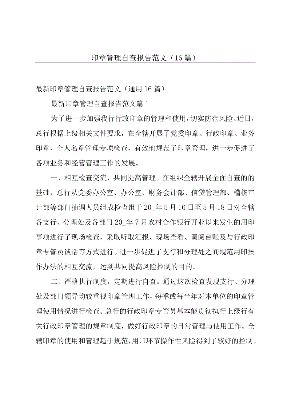 印章管理自查报告范文（16篇）.docx_第1页