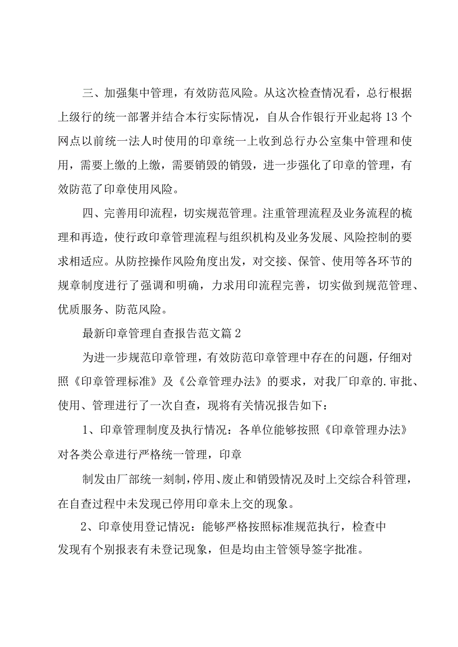 印章管理自查报告范文（16篇）.docx_第2页