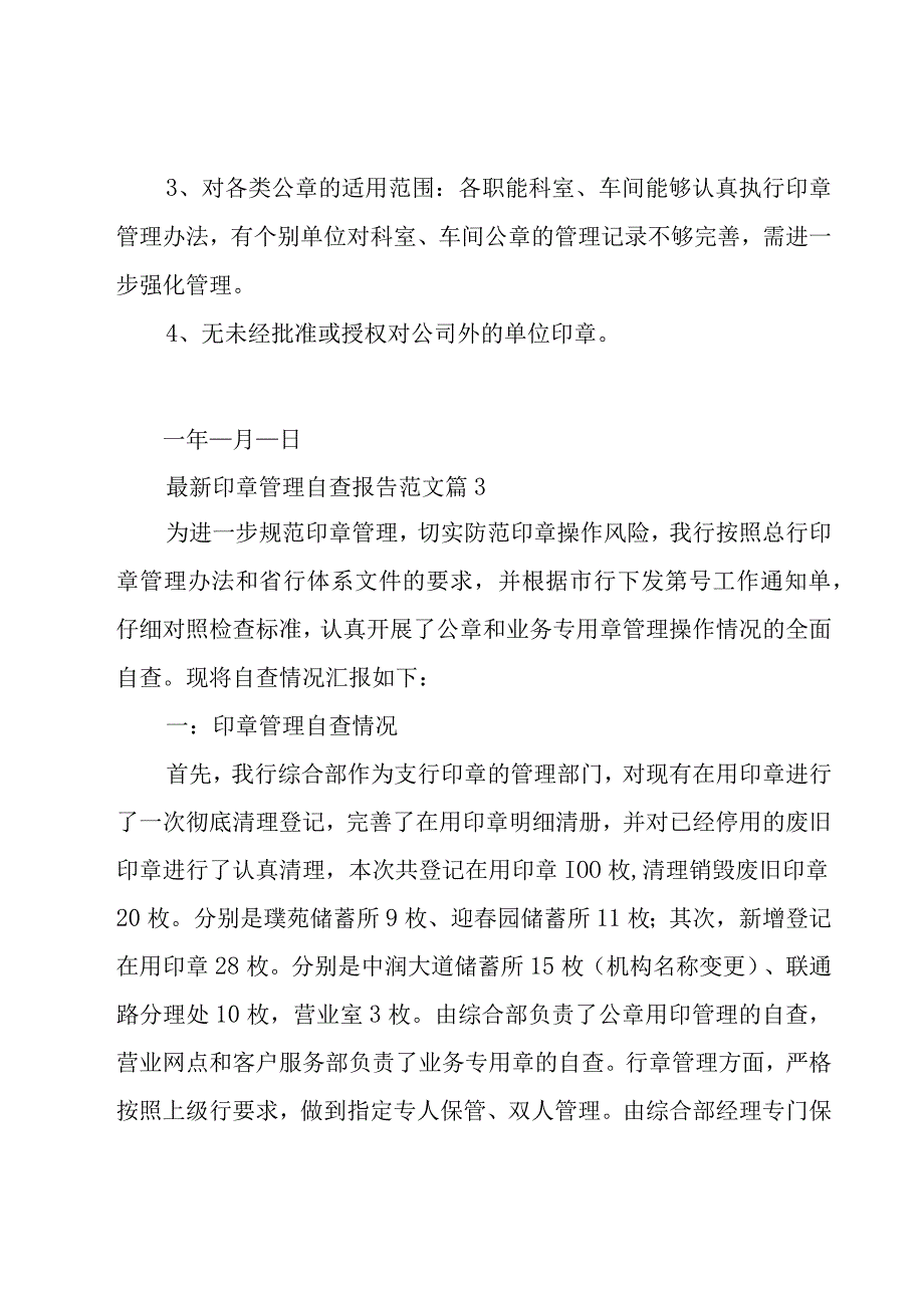 印章管理自查报告范文（16篇）.docx_第3页