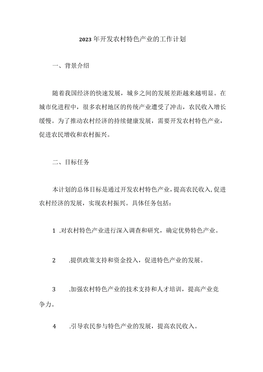 2023年开发农村特色产业的工作计划.docx_第1页