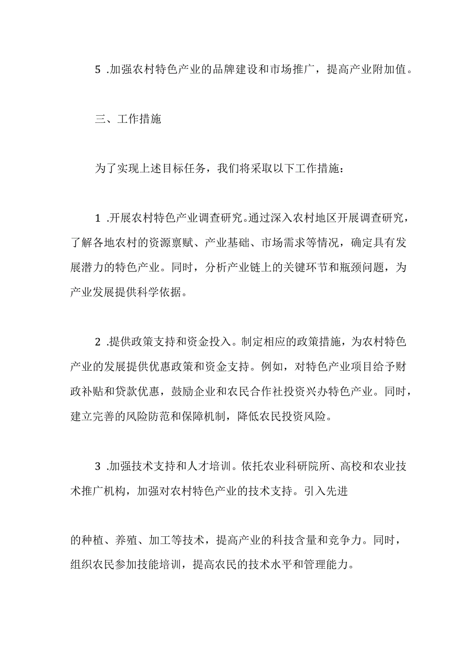 2023年开发农村特色产业的工作计划.docx_第2页