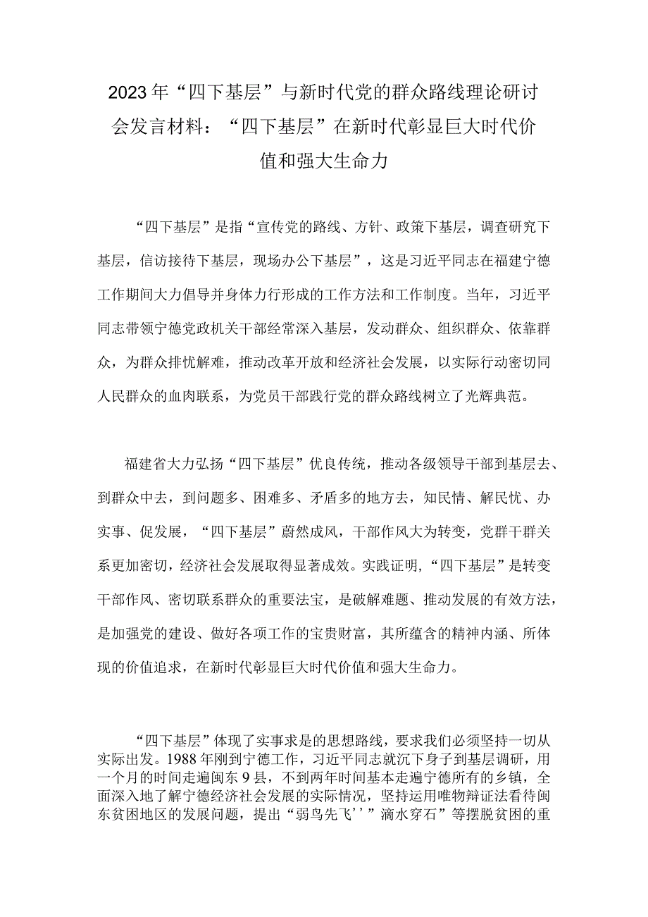 2023年“四下基层”与新时代党的群众路线理论研讨会发言材料：“四下基层”在新时代彰显巨大时代价值和强大生命力.docx_第1页