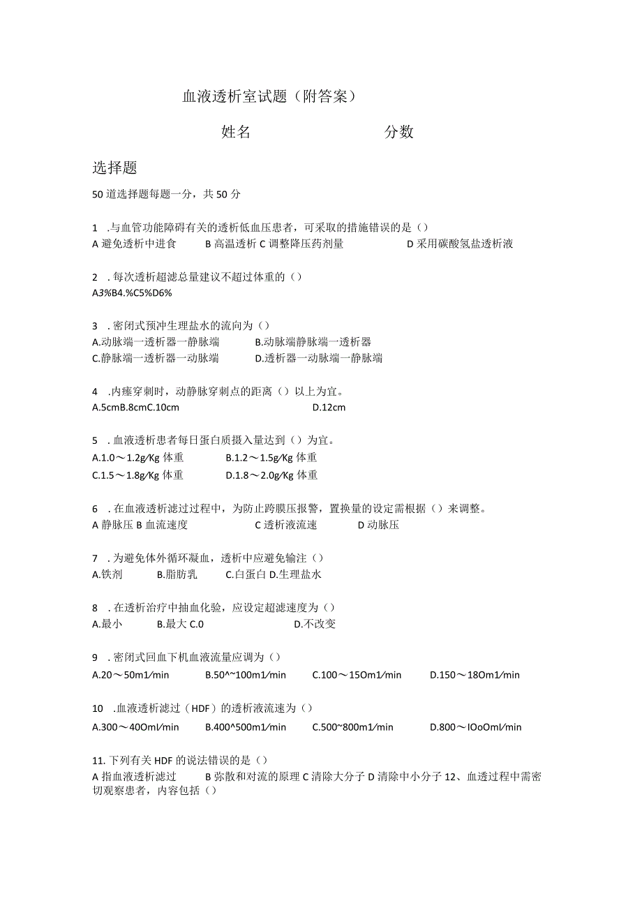 (新)血液透析室试题(附答案).docx_第1页