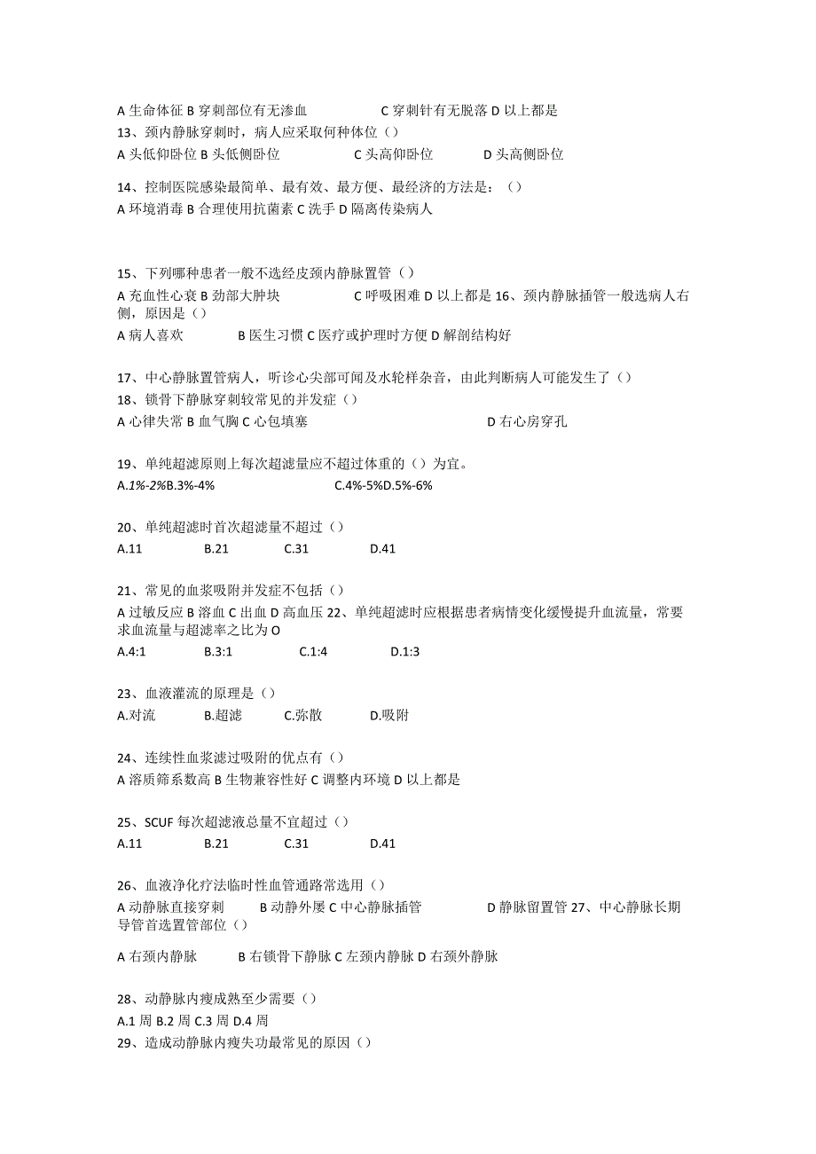 (新)血液透析室试题(附答案).docx_第2页