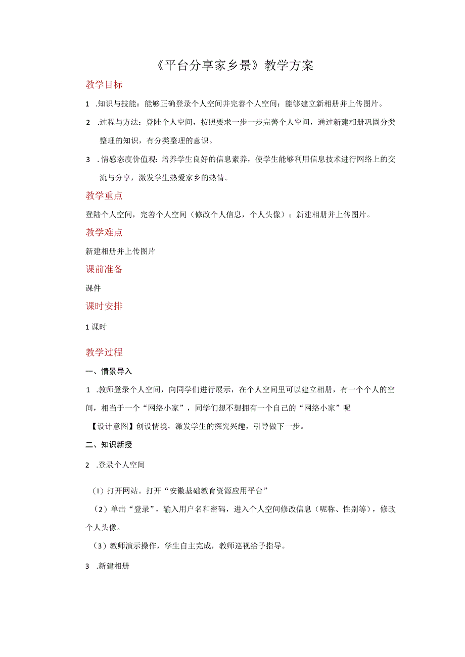 13.平台分享家乡景(教案)四年级上册信息技术电子工业版.docx_第1页