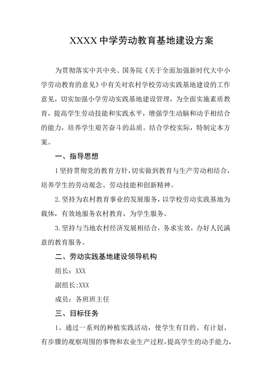 中学劳动教育基地建设方案.docx_第1页