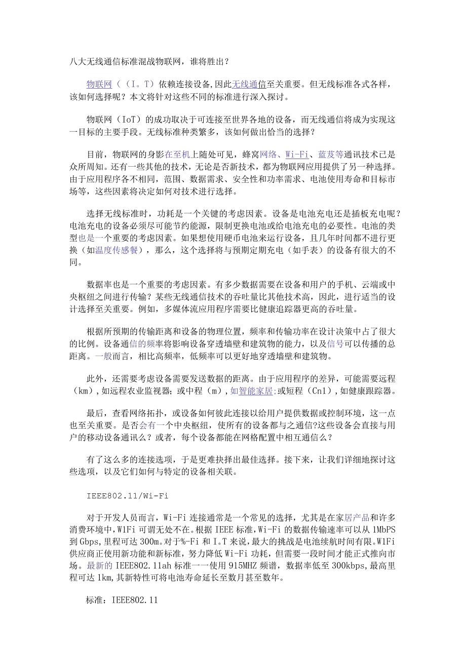 八大无线通信标准混战物联网谁将胜出？.docx_第1页