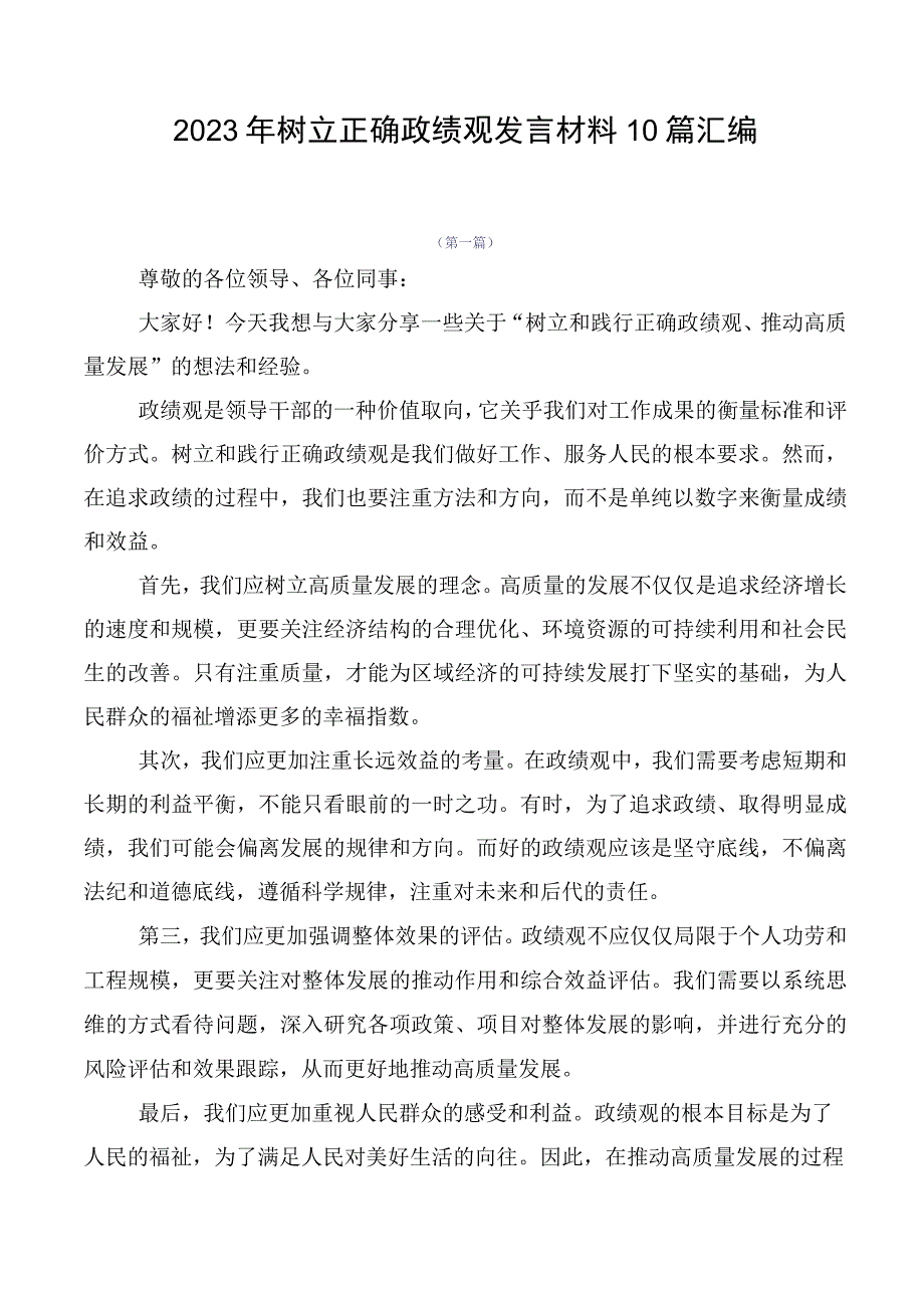 2023年树立正确政绩观发言材料10篇汇编.docx_第1页