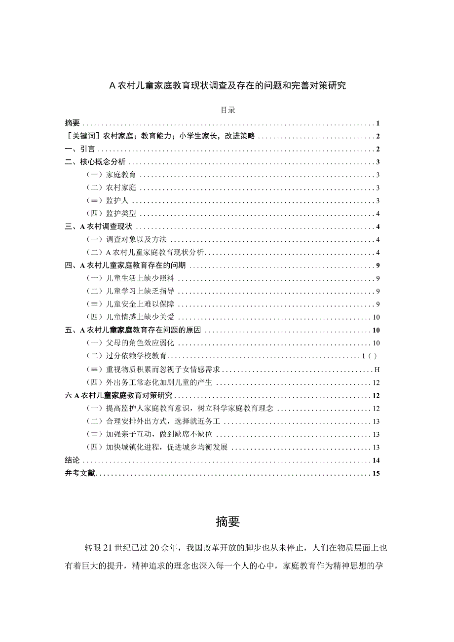 【《某农村儿童家庭教育现状调查及存在的问题和优化策略》10000字（论文）】.docx_第1页