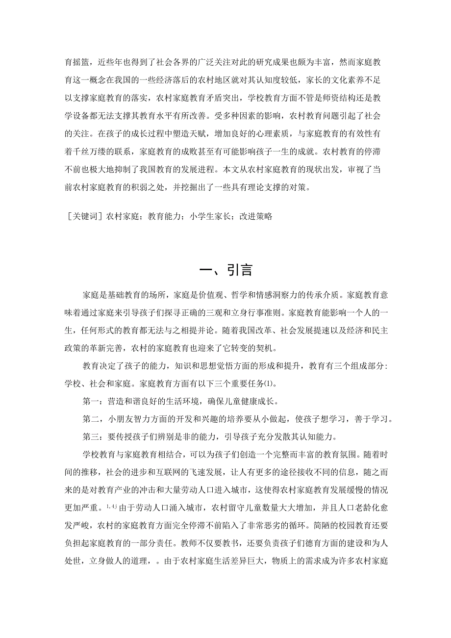 【《某农村儿童家庭教育现状调查及存在的问题和优化策略》10000字（论文）】.docx_第2页