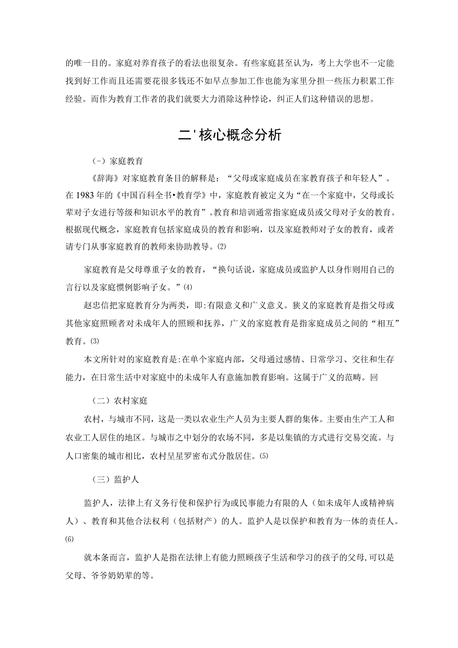 【《某农村儿童家庭教育现状调查及存在的问题和优化策略》10000字（论文）】.docx_第3页