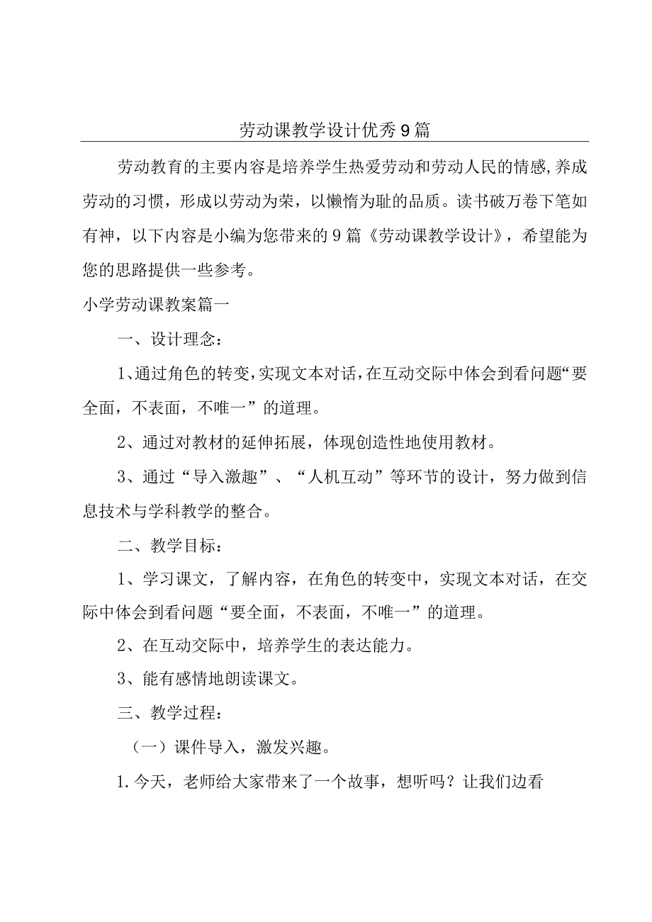 劳动课教学设计优秀9篇.docx_第1页