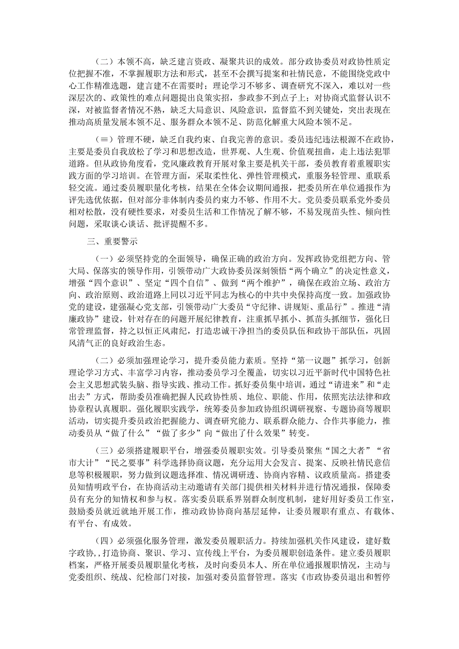 关于政协委员履职尽责情况的调研报告.docx_第2页