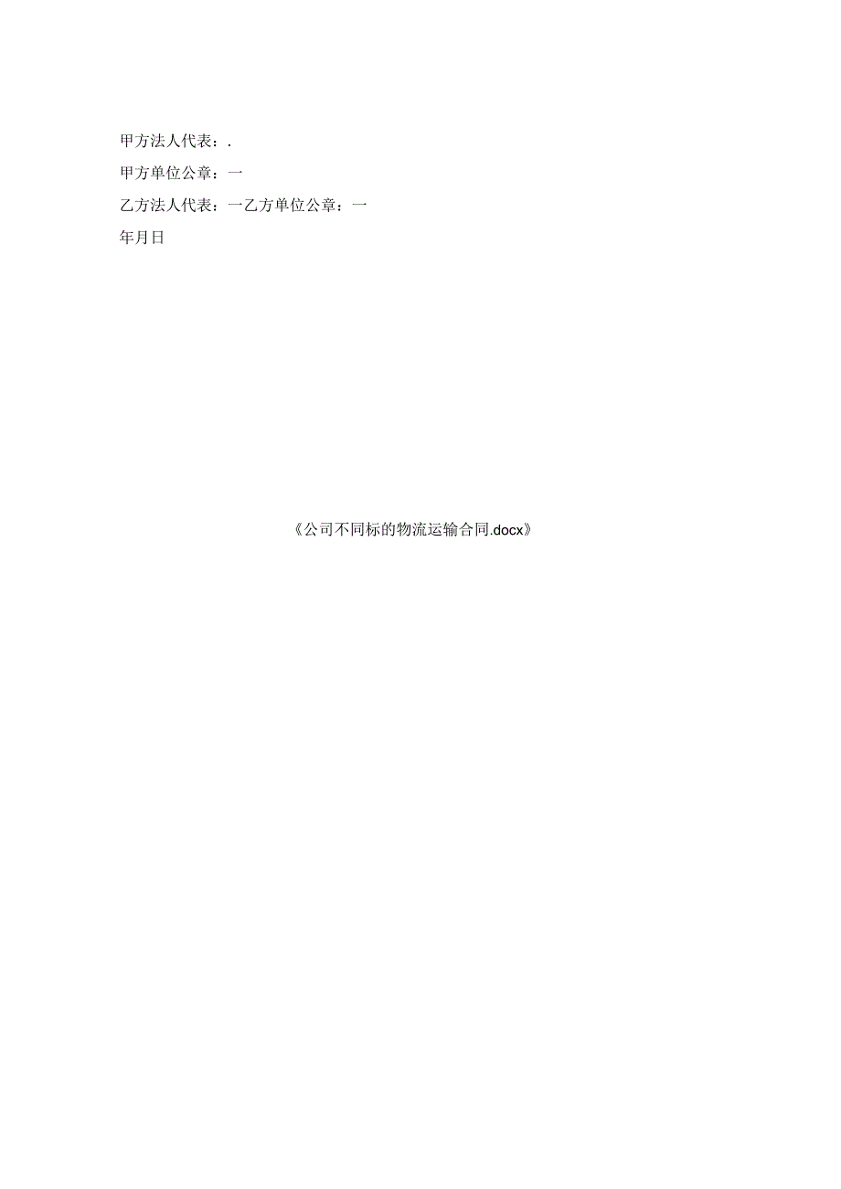 公司不同标物流运输合同.docx_第2页