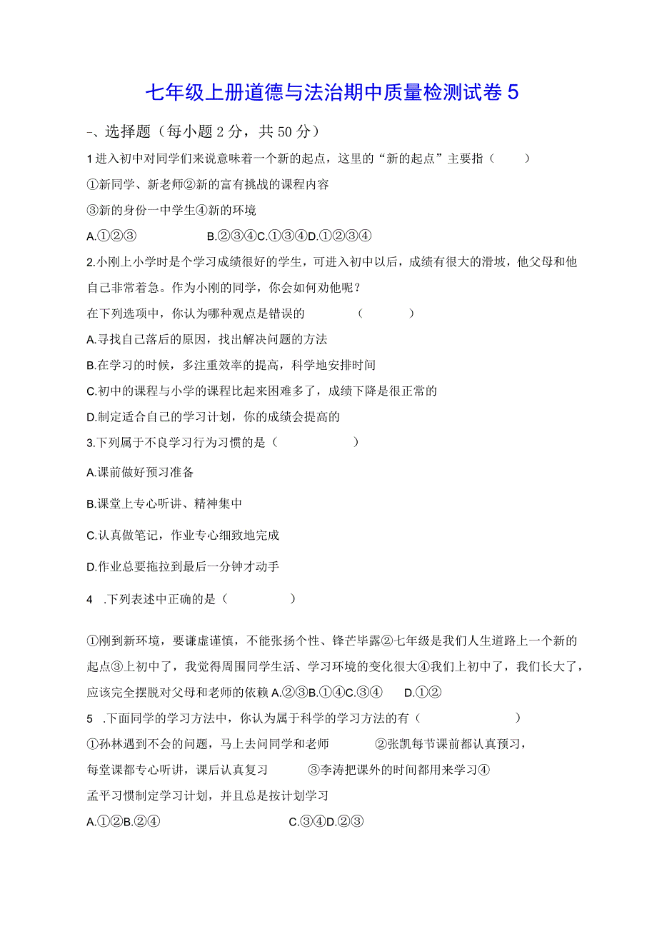 七年级上册道德与法治期中质量检测试卷5（Word版含答案）.docx_第1页