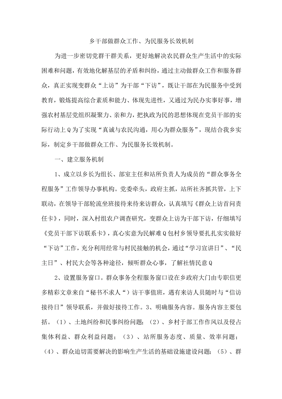 乡干部做群众工作、为民服务长效机制.docx_第1页