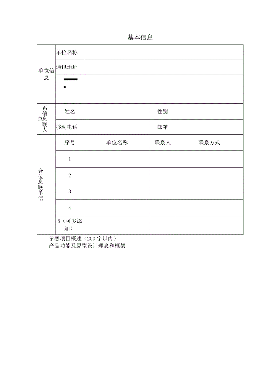 2023年5G融合应用揭榜赛报名表.docx_第3页