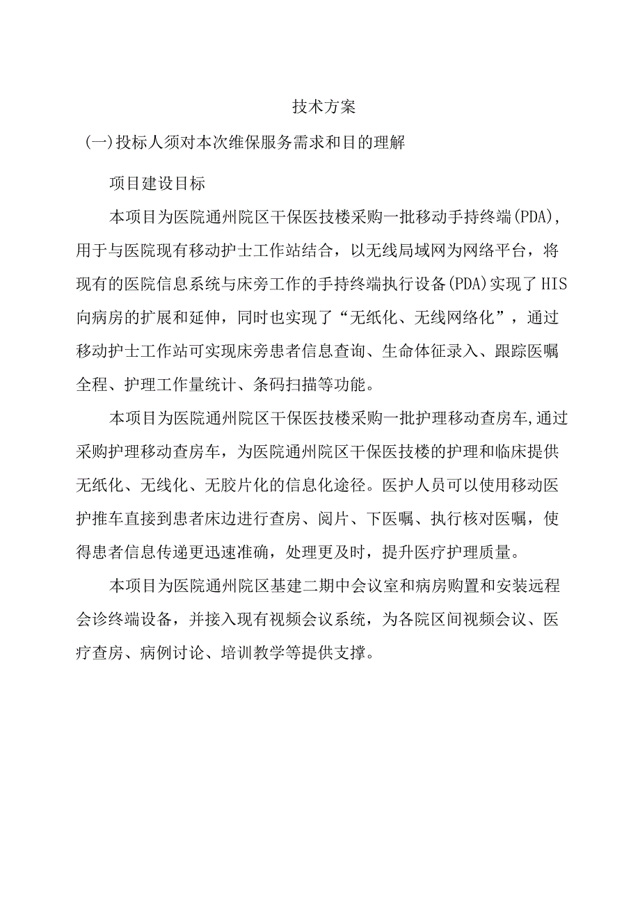 医疗设备采购项目技术方案（纯方案30页）.docx_第1页