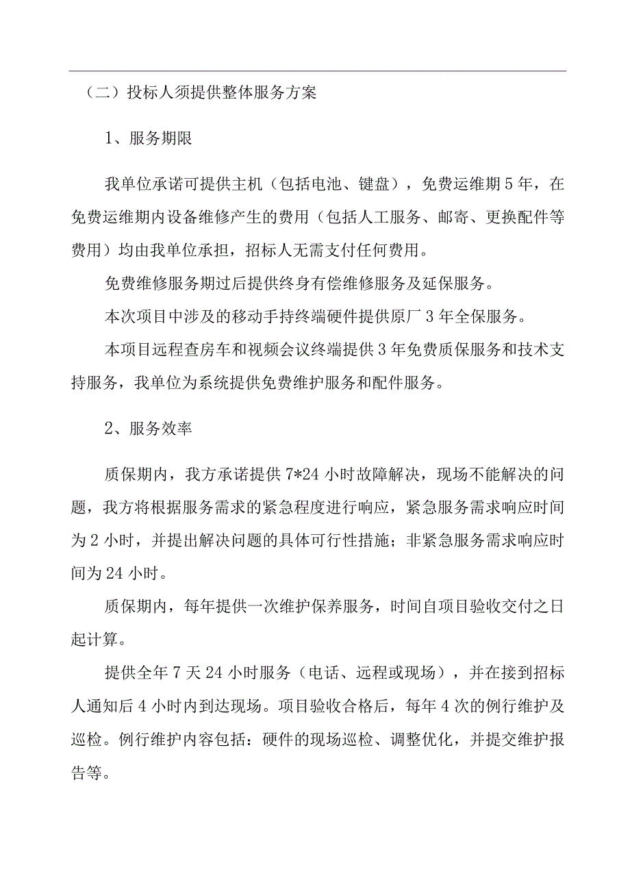 医疗设备采购项目技术方案（纯方案30页）.docx_第2页