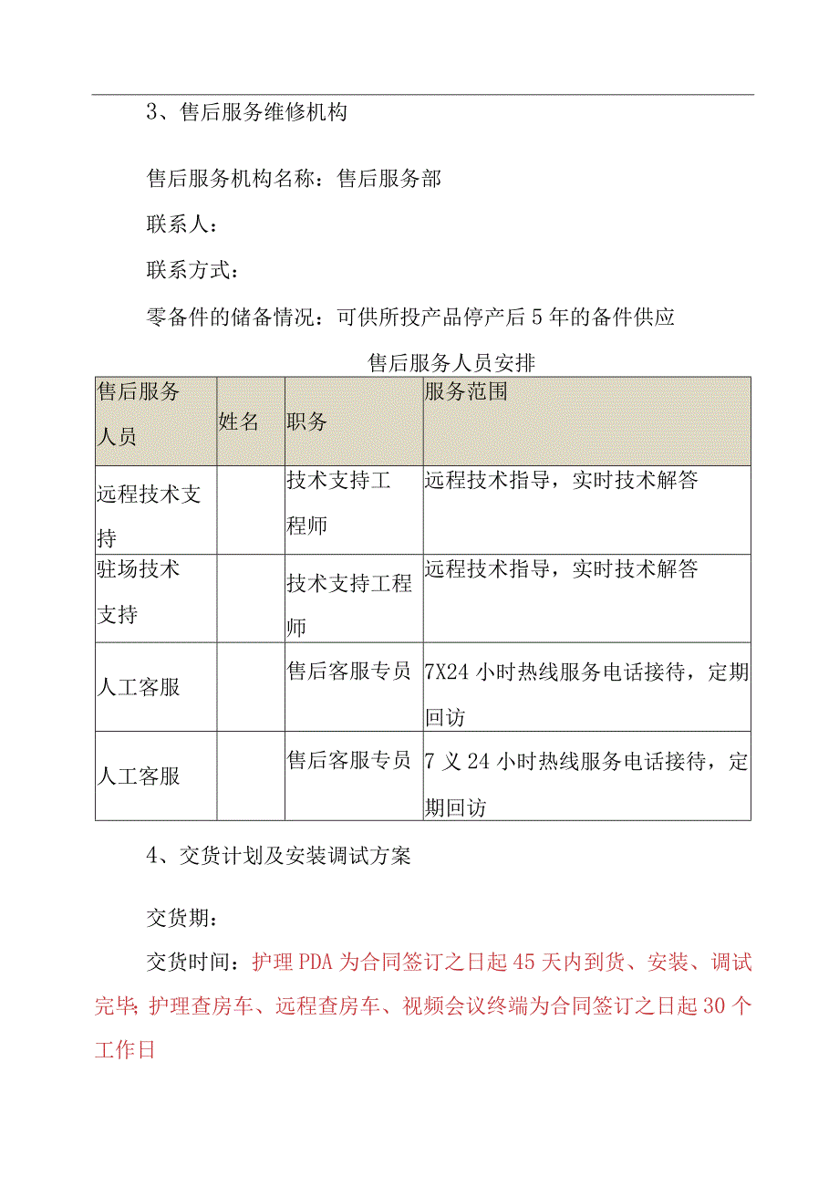 医疗设备采购项目技术方案（纯方案30页）.docx_第3页