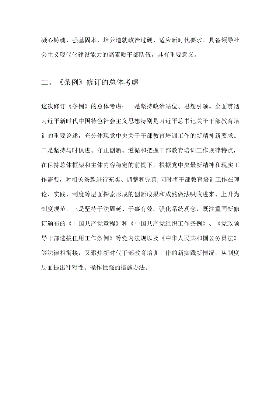 《干部教育培训工作条例》解读学习.docx_第2页