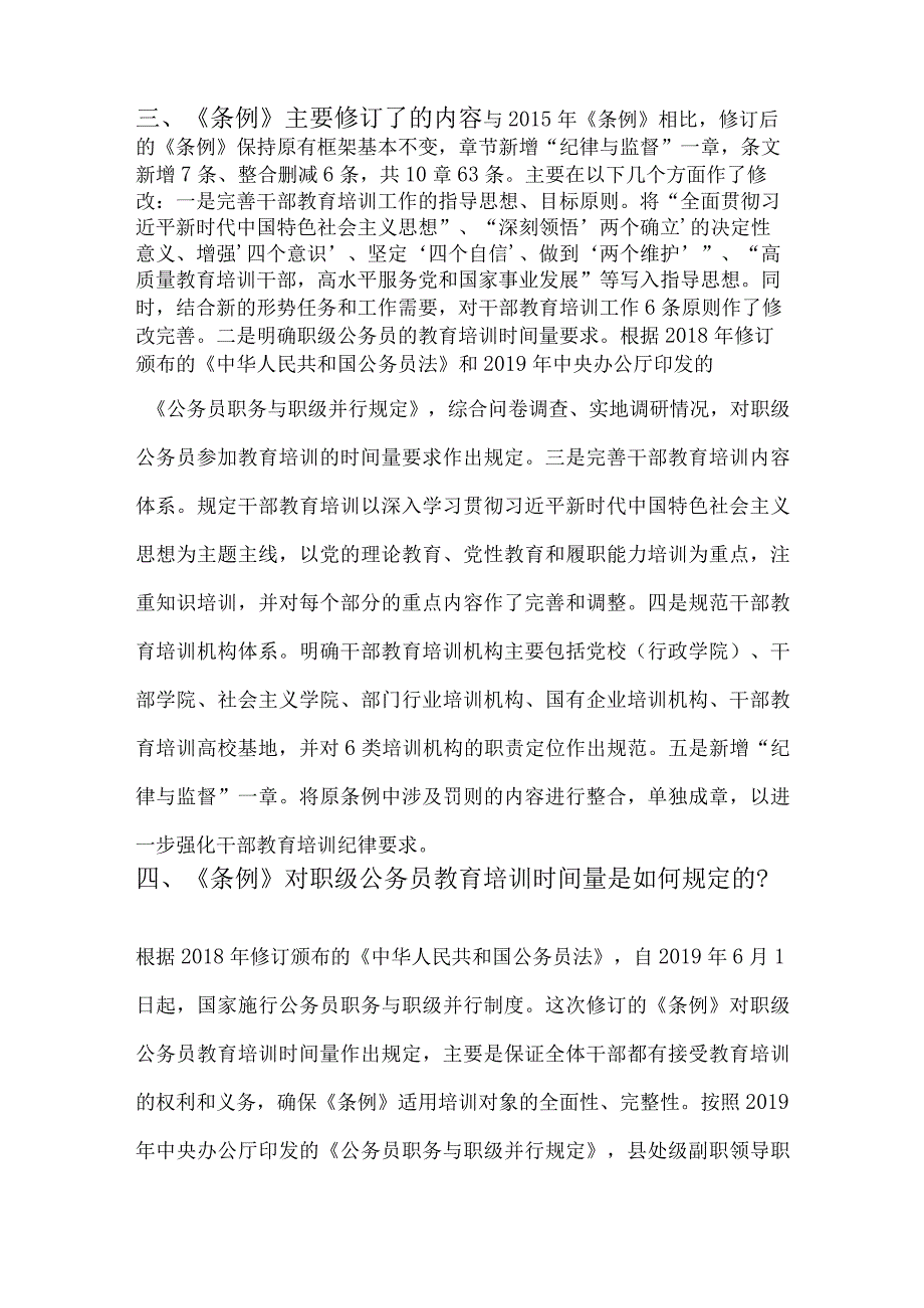 《干部教育培训工作条例》解读学习.docx_第3页