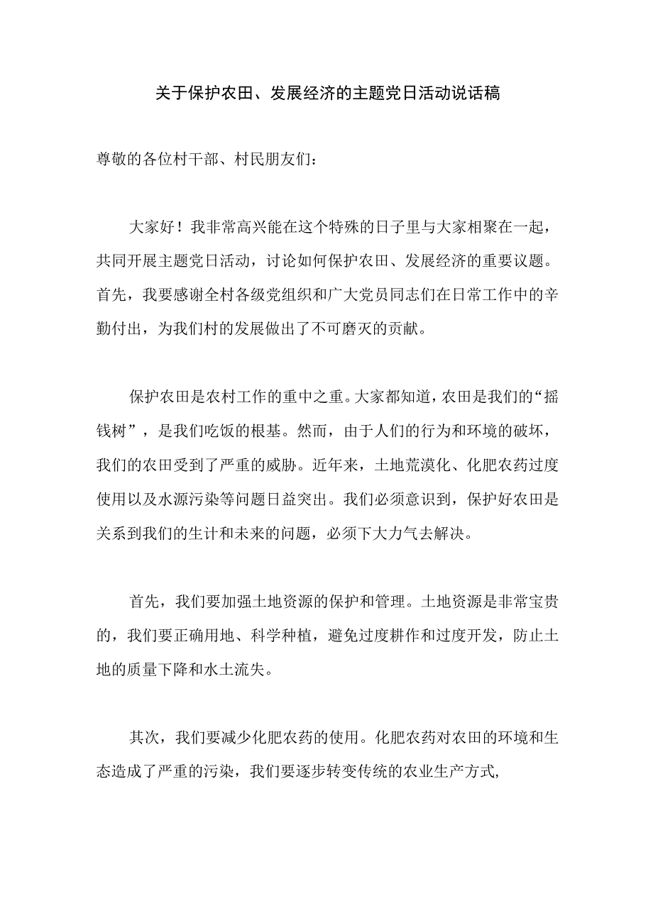 关于保护农田、发展经济的主题党日活动说话稿.docx_第1页