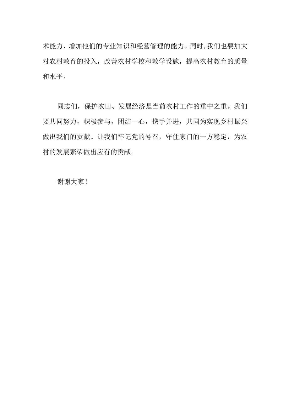 关于保护农田、发展经济的主题党日活动说话稿.docx_第3页