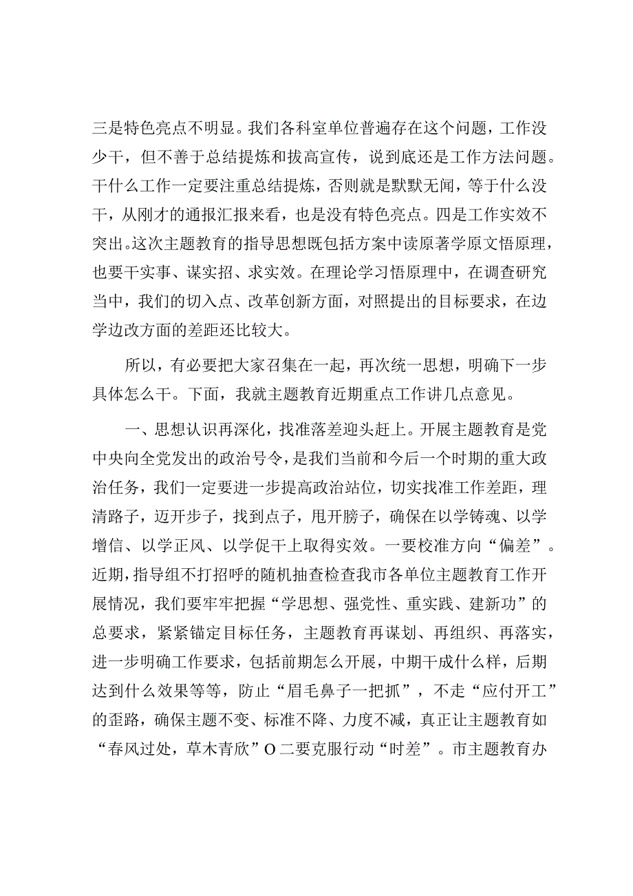 在主题教育推进会上的讲话.docx_第2页