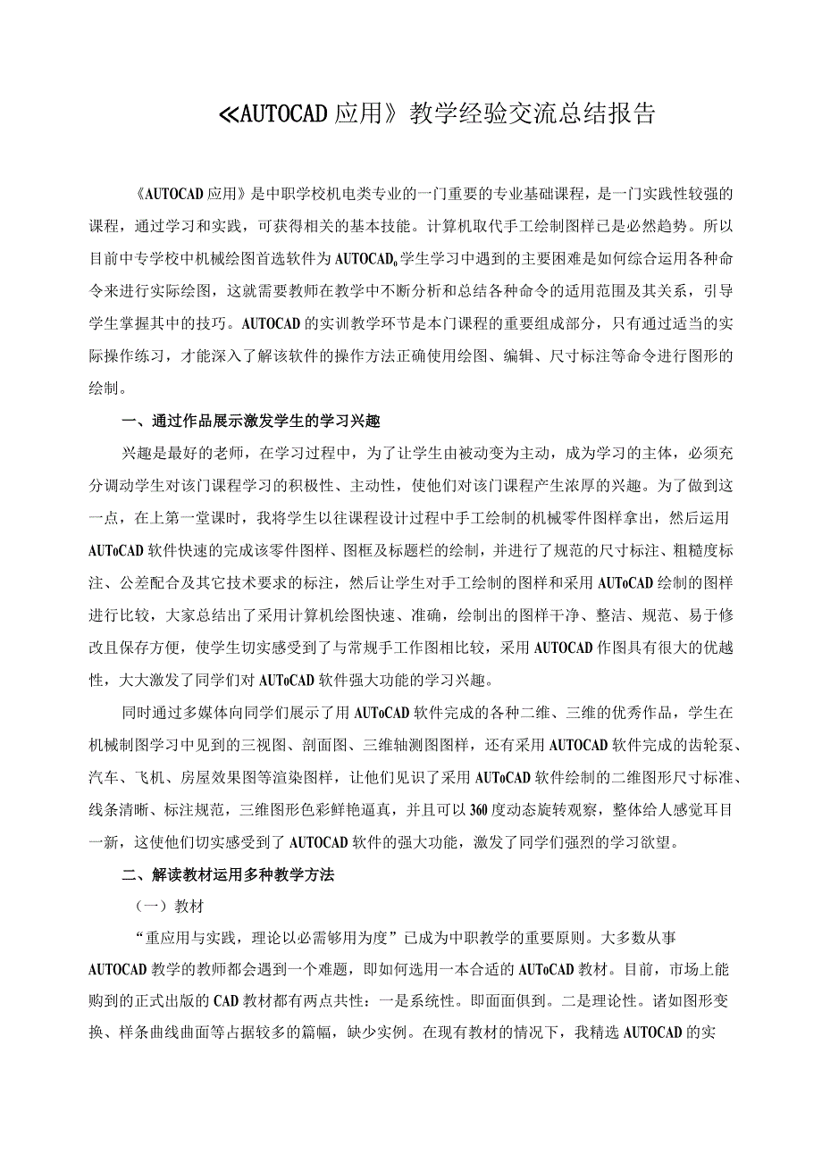 《AUTO CAD应用》教学经验交流总结报告.docx_第1页