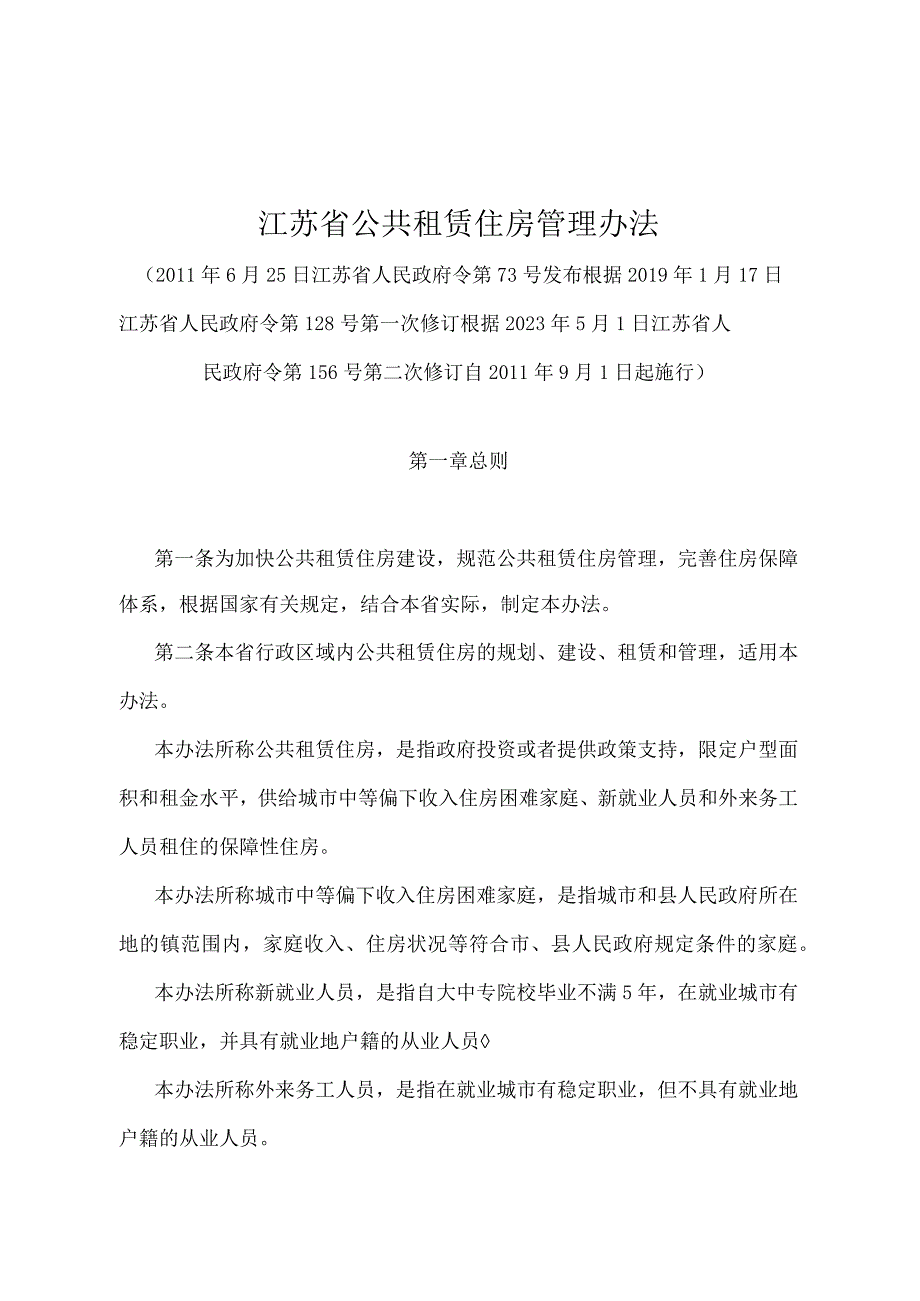 《江苏省公共租赁住房管理办法》（根据2022年5月1日江苏省人民政府令第156号第二次修订）.docx_第1页