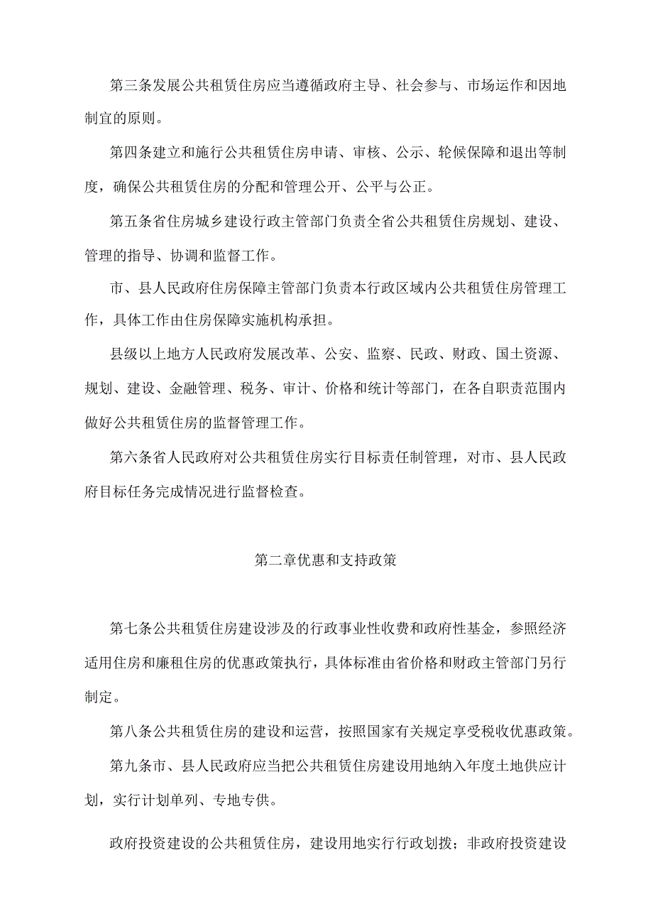 《江苏省公共租赁住房管理办法》（根据2022年5月1日江苏省人民政府令第156号第二次修订）.docx_第2页