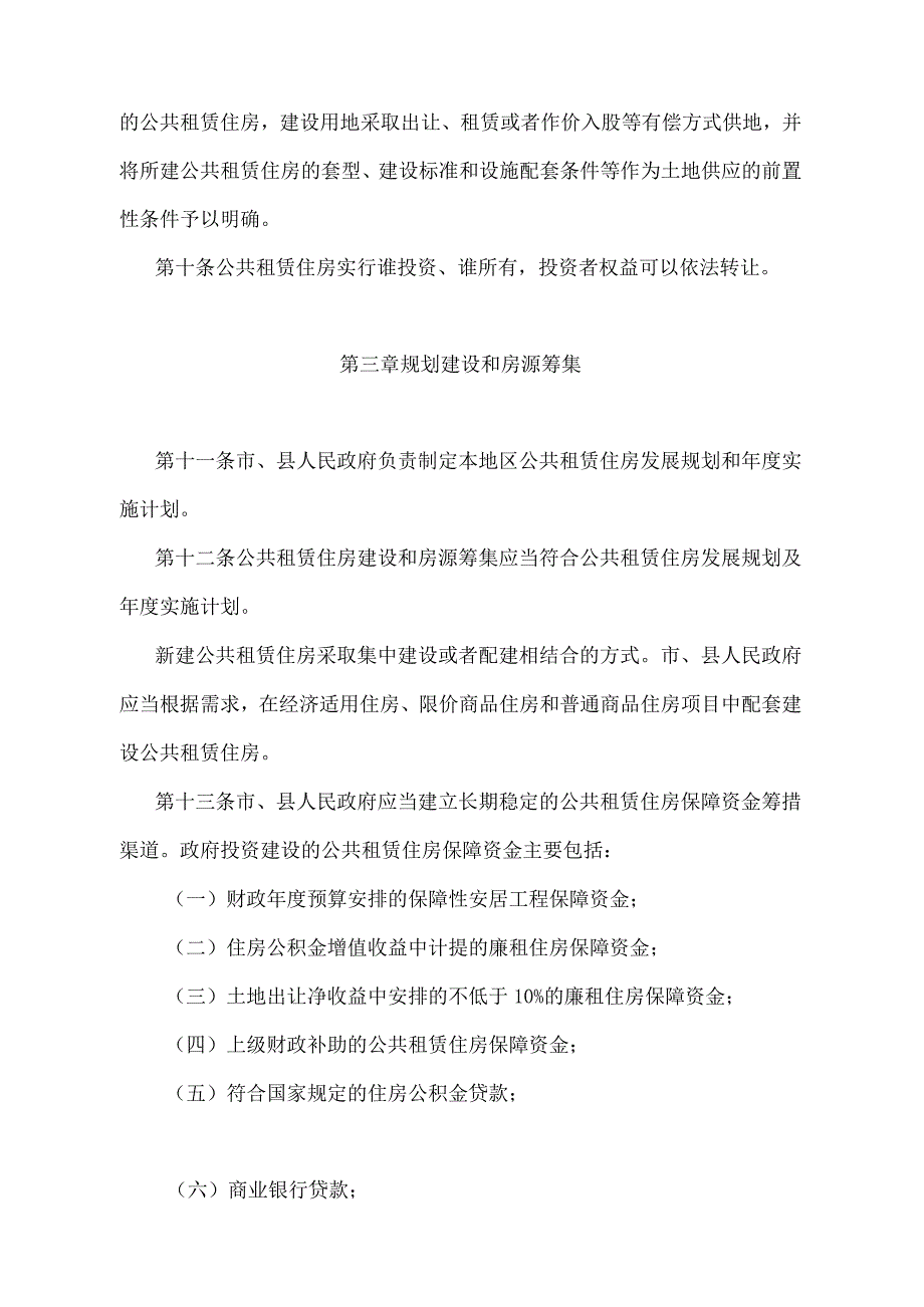 《江苏省公共租赁住房管理办法》（根据2022年5月1日江苏省人民政府令第156号第二次修订）.docx_第3页