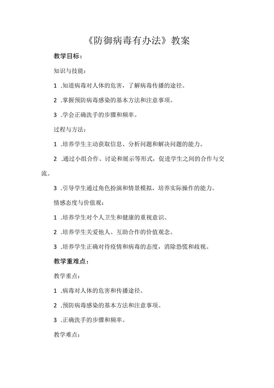 15《防御病毒有办法》（教学设计）人教版劳动四年级上册.docx_第1页