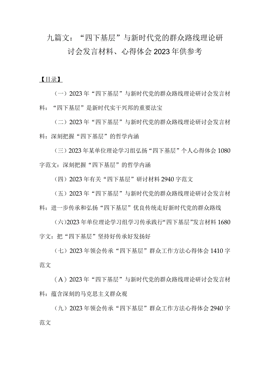 九篇文：“四下基层”与新时代党的群众路线理论研讨会发言材料、心得体会2023年供参考.docx_第1页