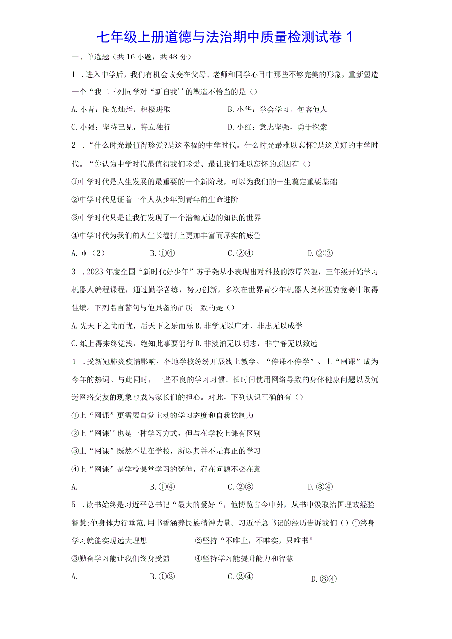 七年级上册道德与法治期中质量检测试卷1（Word版含答案）.docx_第2页