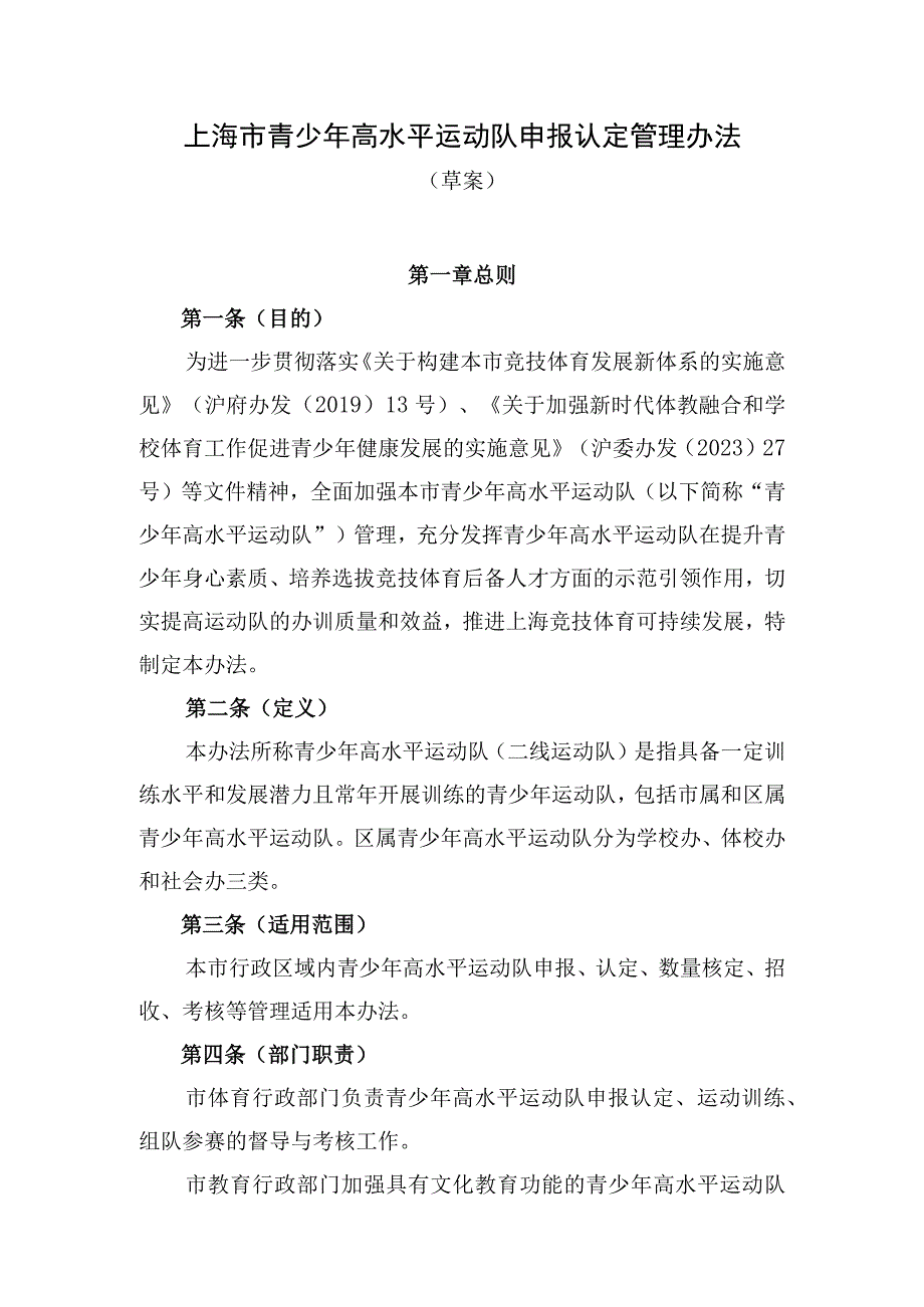 上海市青少年高水平运动队申报认定管理办法（草案）.docx_第1页