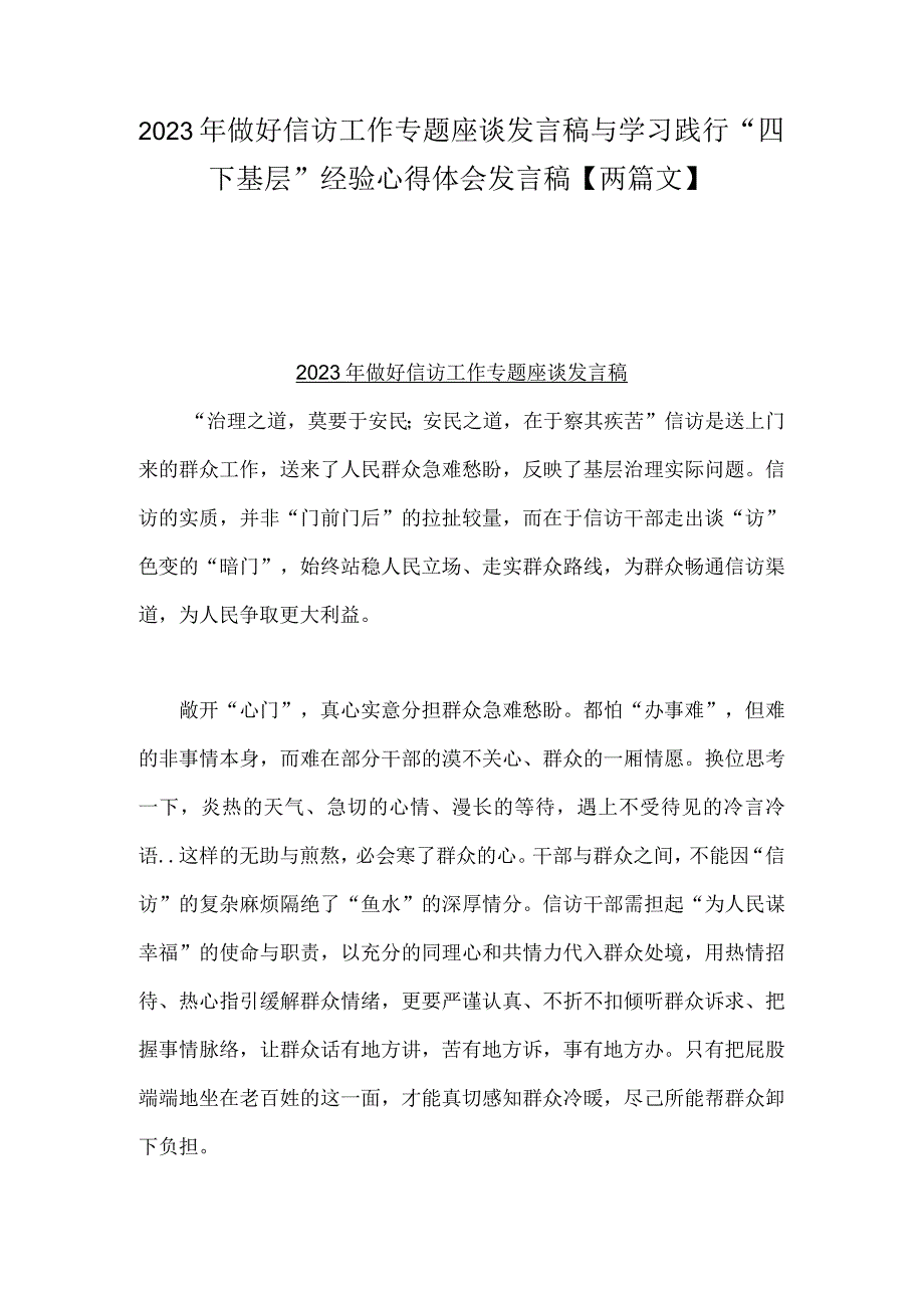 2023年做好信访工作专题座谈发言稿与学习践行“四下基层”经验心得体会发言稿【两篇文】.docx_第1页