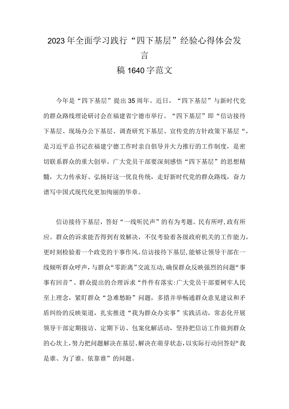 2023年做好信访工作专题座谈发言稿与学习践行“四下基层”经验心得体会发言稿【两篇文】.docx_第3页