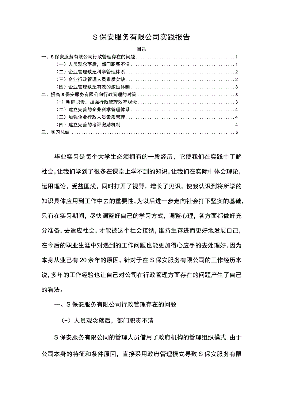 【《某保安服务有限公司实践总结报告》3300字】.docx_第1页