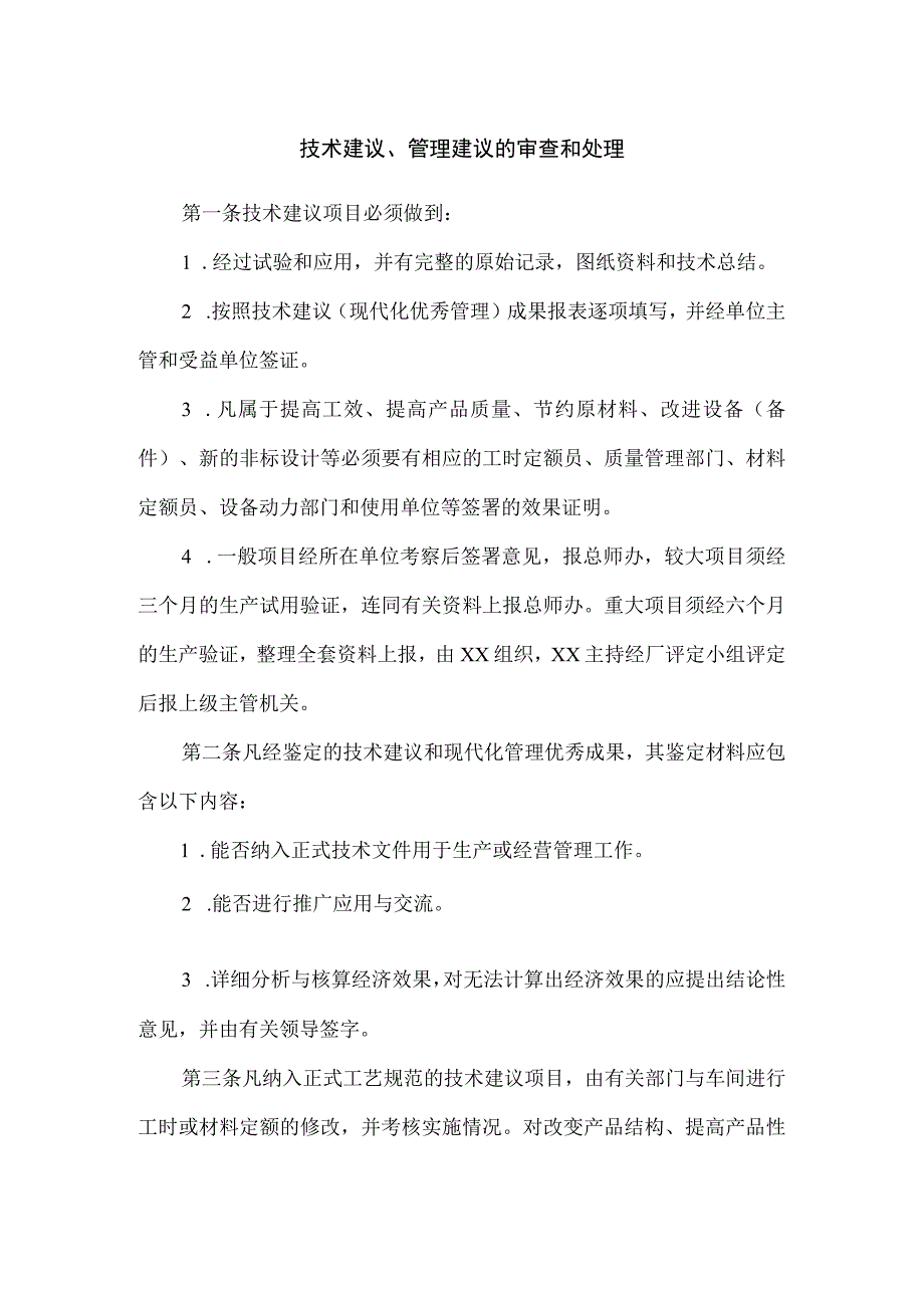 【最新】技术建议、管理建议的审查和处理.docx_第1页