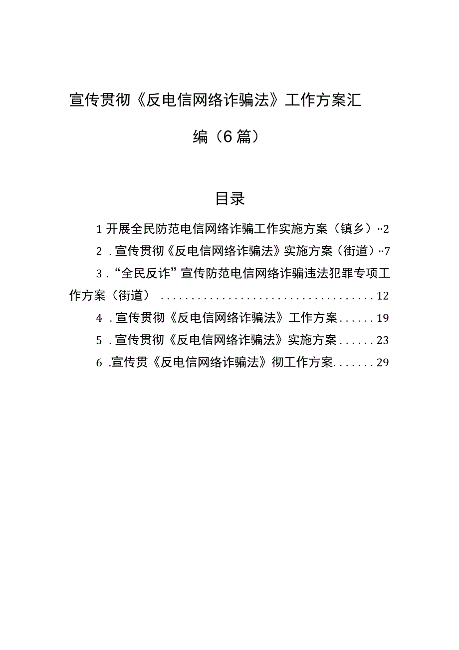 2023年宣传贯彻《反电信网络诈骗法》工作方案汇编（6篇）.docx_第1页