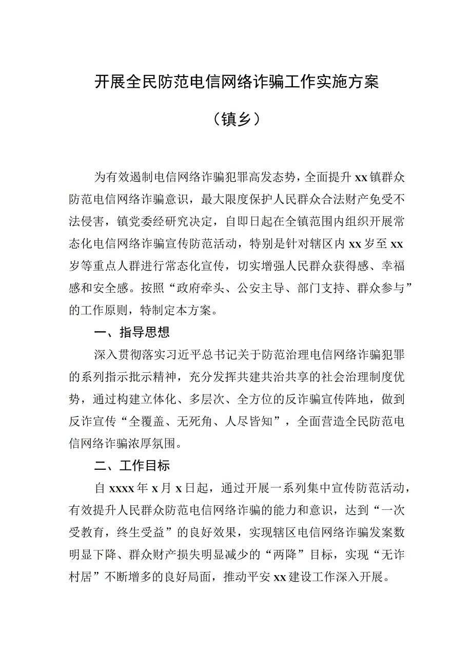 2023年宣传贯彻《反电信网络诈骗法》工作方案汇编（6篇）.docx_第2页